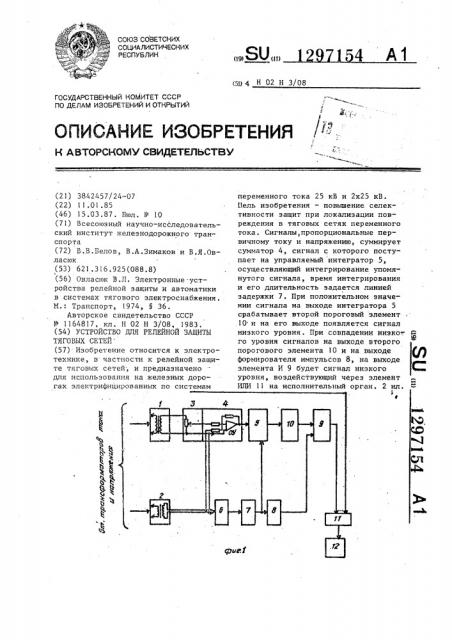 Устройство для релейной защиты тяговых сетей (патент 1297154)