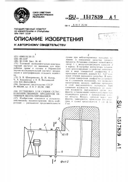 Установка для сушки сельскохозяйственных продуктов активным вентилированием (патент 1517839)