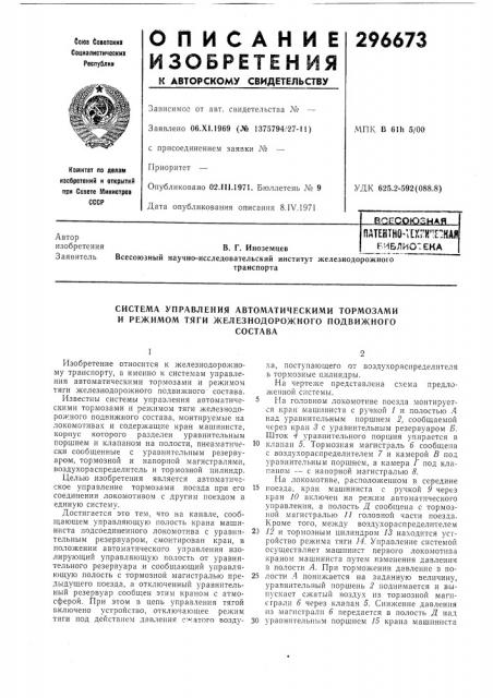 Система управления автоматическими тормозами и режимом тяги железнодорожного подвижногосостава (патент 296673)
