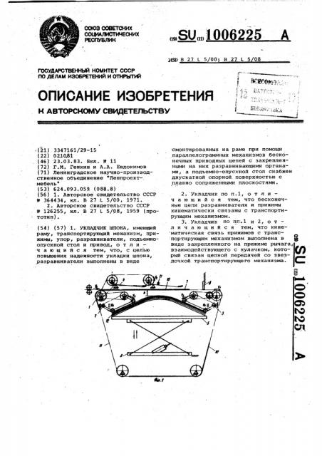 Укладчик шпона (патент 1006225)