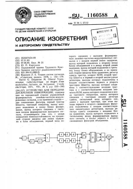 Устройство для передачи дискретной информации (патент 1160588)