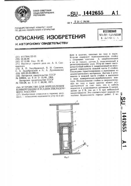 Устройство для определения конвергенции и усадки закладочного массива (патент 1442655)