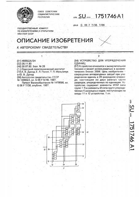 Устройство для упорядочения единиц (патент 1751746)