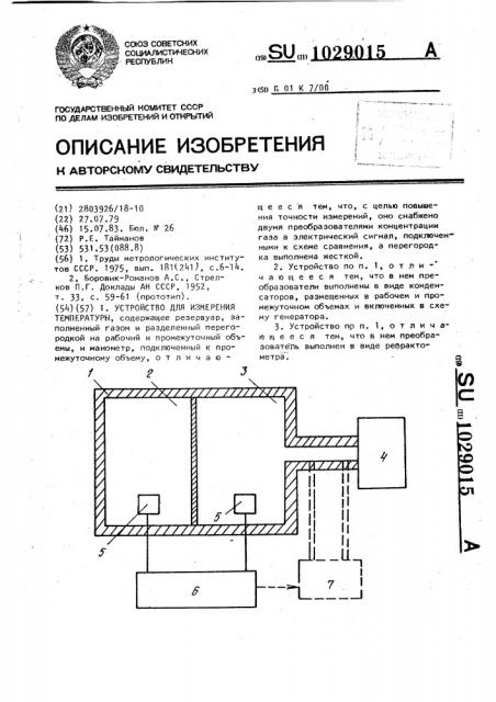 Устройство для измерения температуры (патент 1029015)