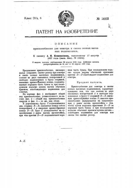 Приспособление для осмотра и смены осевых вагонных подшипников (патент 14933)