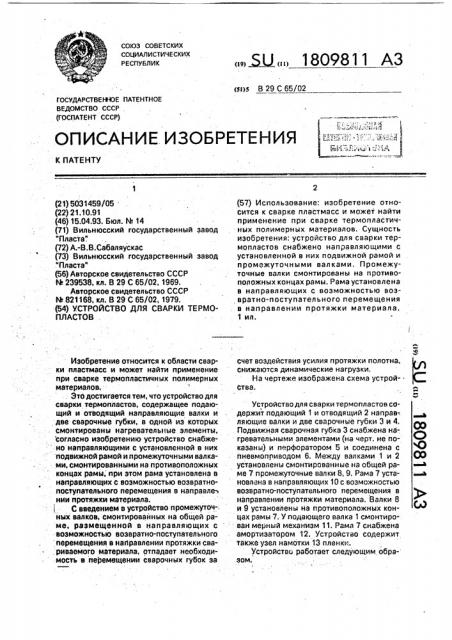 Устройство для сварки термопластов (патент 1809811)