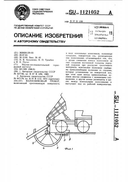 Колосниковый грохот (патент 1121052)