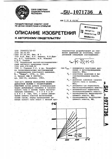 Способ разработки газоконденсатной залежи с неоднородными пластами (патент 1071736)