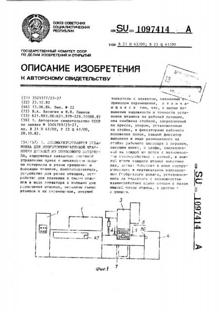 Автоматизированная установка для многономенклатурной штамповки деталей из полосового материала (патент 1097414)