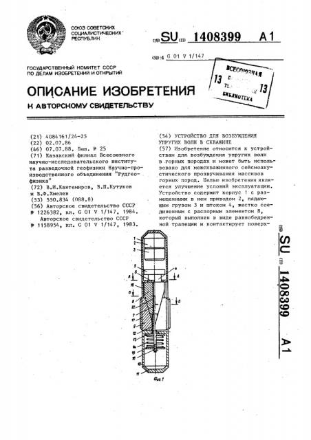 Устройство для возбуждения упругих волн в скважине (патент 1408399)