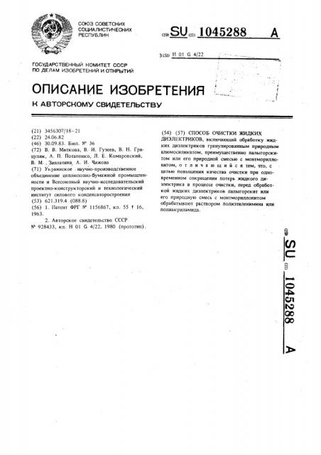 Способ очистки жидких диэлектриков (патент 1045288)
