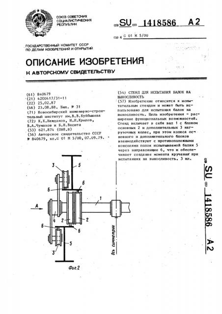 Стенд для испытания балок на выносливость (патент 1418586)