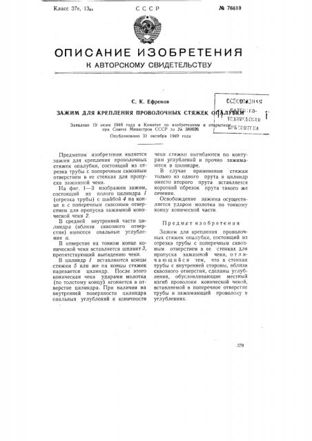 Зажим для крепления проволочных стяжек опалубки (патент 76610)
