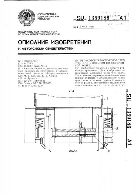 Рельсовое транспортное средство для движения по переменной колее (патент 1359186)