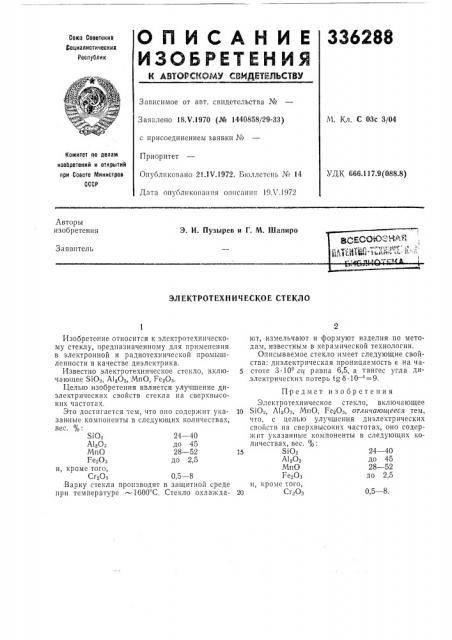 Электротехническое стекло (патент 336288)