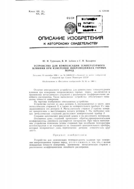 Устройство для компенсации температурного влияния при измерении микроподвижек горных пород (патент 128641)