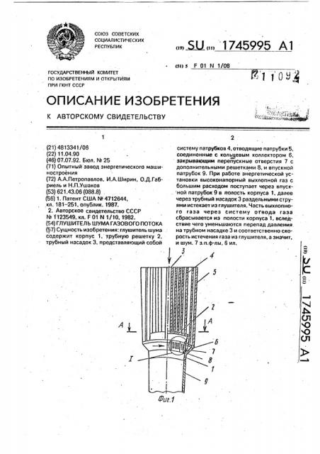 Глушитель шума газового потока (патент 1745995)