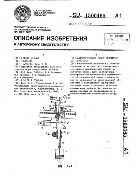 Автоматическая линия механической обработки (патент 1500465)