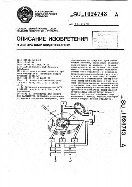 Устройство для измерения параметров вибрации (патент 1024743)