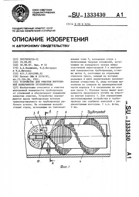 Устройство для очистки внутренней поверхности трубопровода (патент 1333430)