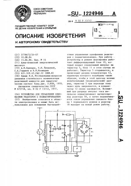 Устройство для управления однофазным реактором с подмагничиванием (патент 1224946)