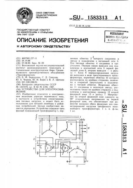Устройство для электроснабжения (патент 1583313)