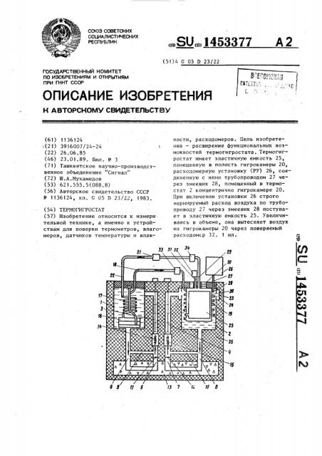 Термогигростат (патент 1453377)