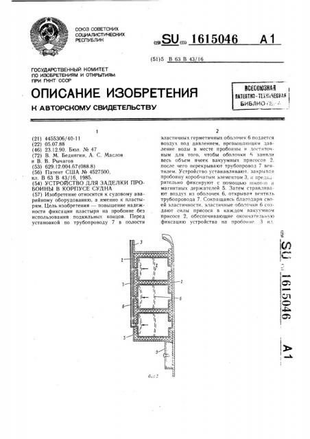 Устройство для заделки пробоины в корпусе судна (патент 1615046)