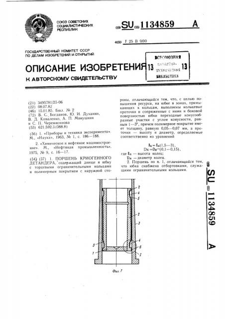 Поршень криогенного детандера (патент 1134859)