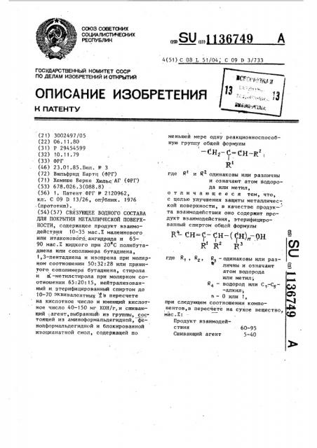 Связующее водного состава для покрытия металлической поверхности (патент 1136749) Связующее водного состава для покрытия металлической поверхности (патент 1136749)