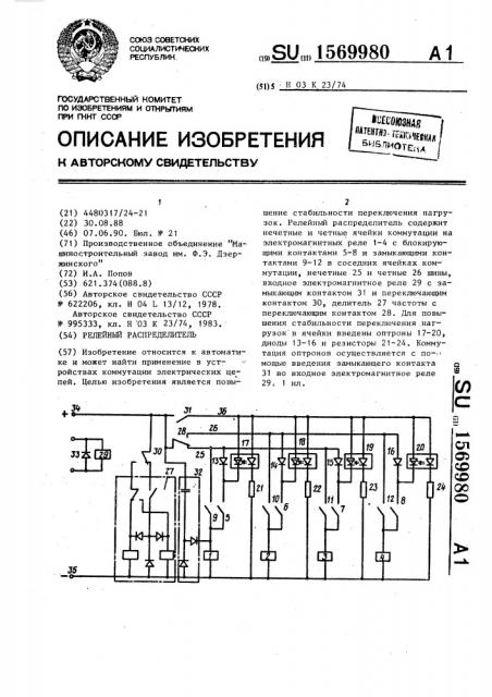 Релейный распределитель (патент 1569980)