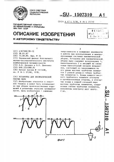 Установка для пневматической уборки пыли (патент 1507310)