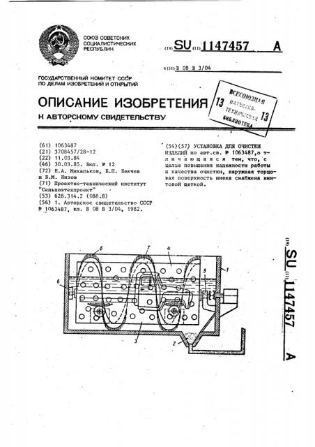 Установка для очистки изделий (патент 1147457)