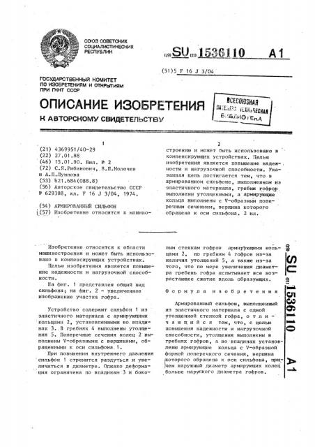 Армированный сильфон (патент 1536110)