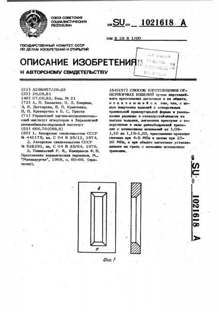 Способ изготовления огнеупорных изделий (патент 1021618)