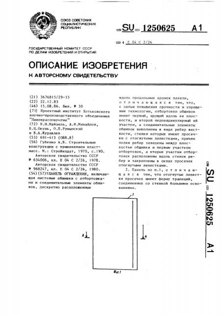 Панель ограждения (патент 1250625)