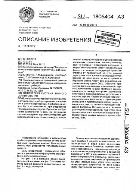 Оптическая система зонного сканирования (патент 1806404)