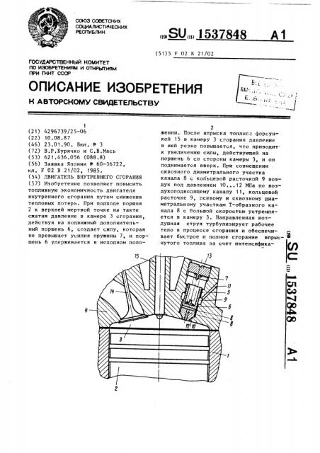 Двигатель внутреннего сгорания (патент 1537848)