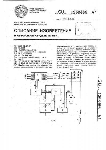 Источник питания для сварки изделий тлеющим разрядом (патент 1263466)