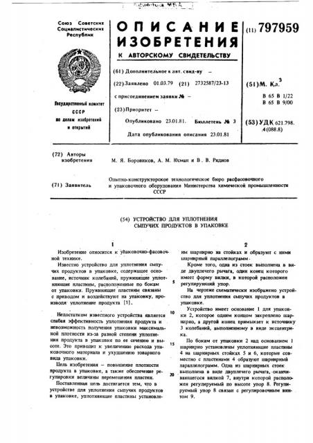 Устройство для уплотнения сыпучихпродуктов b упаковке (патент 797959)