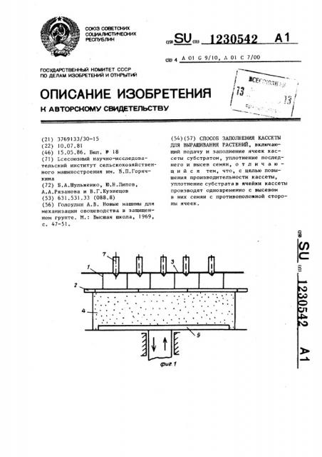Способ заполнения кассеты для выращивания растений (патент 1230542)