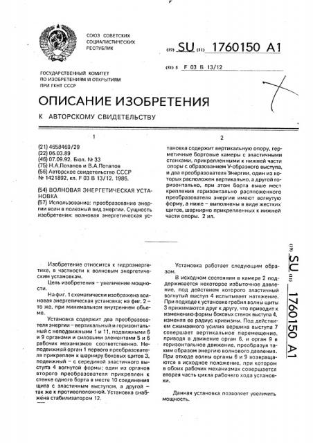 Волновая энергетическая установка (патент 1760150)