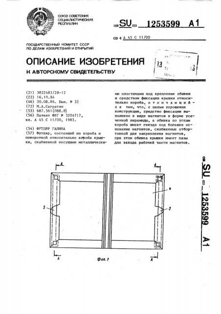 Футляр галина (патент 1253599)