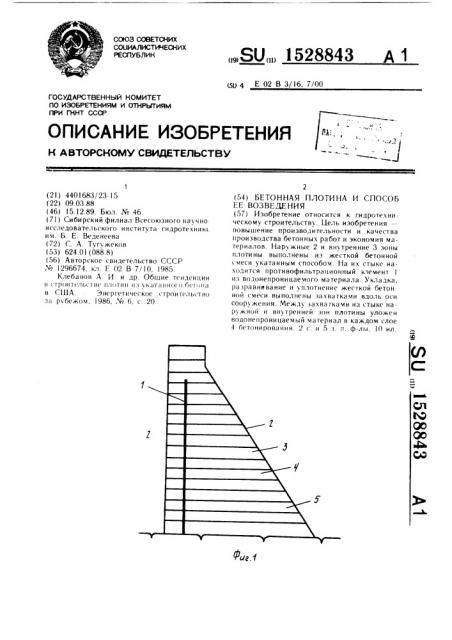 Бетонная плотина и способ ее возведения (патент 1528843)