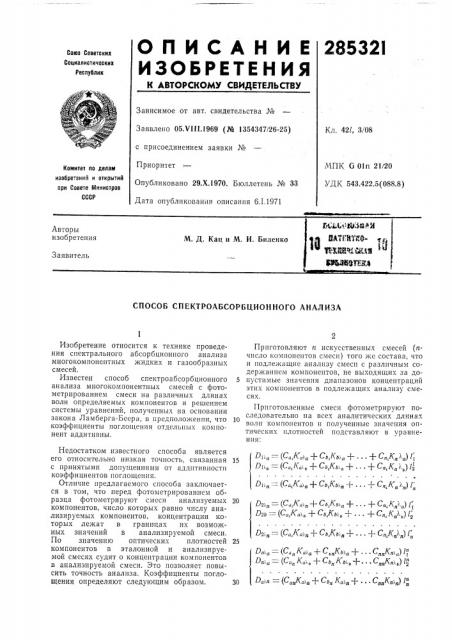 Способ спектроабсорбционного анализа (патент 285321)