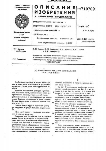 Проводковая арматура вертикальной прокатной клети (патент 710709)