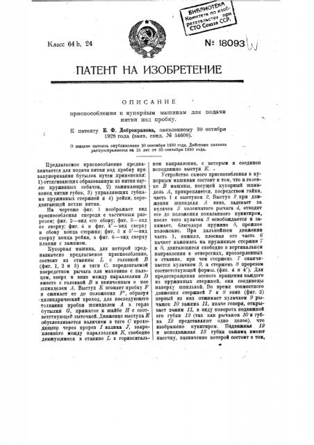 Приспособление к купорным машинам для подачи нитки под пробку (патент 18093)