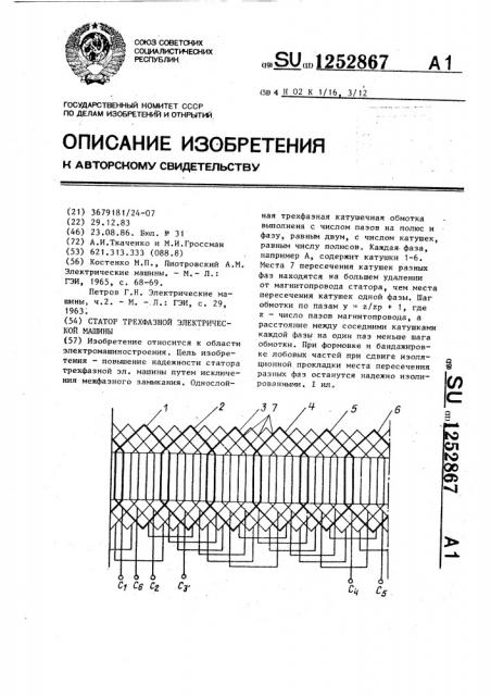 Статор трехфазной электрической машины (патент 1252867)