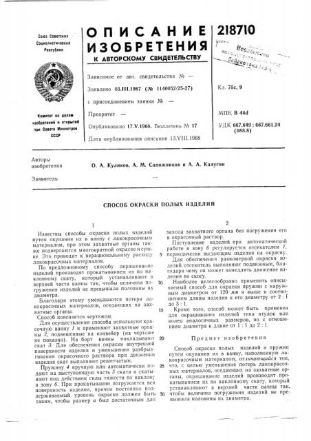 Способ окраски полых изделий (патент 218710)