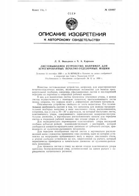 Листовыводное устройство, например для агрегированных печатно-отделочных машин (патент 120497)